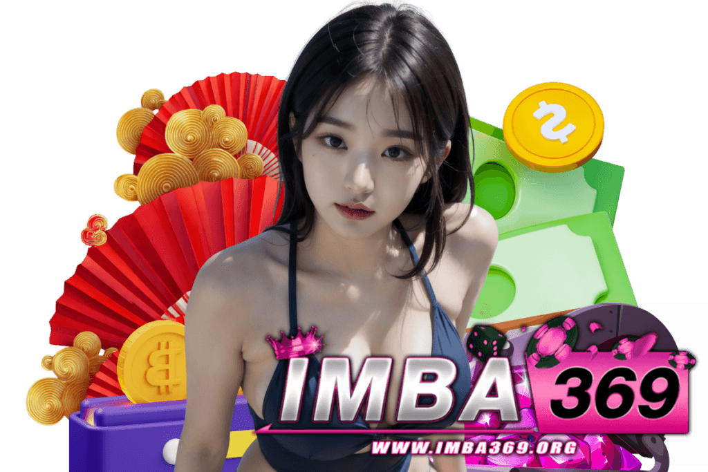 imba369 แจกเครดิตฟรี